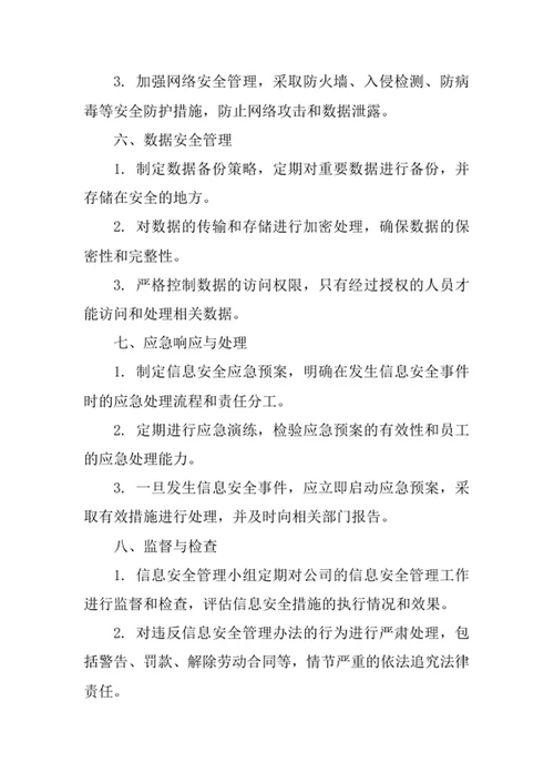 机械维修公司信息安全管理办法
