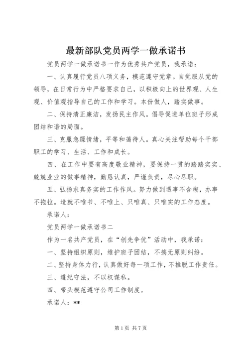 最新部队党员两学一做承诺书 (4).docx