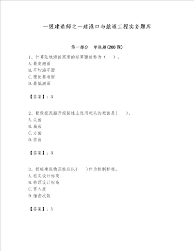 一级建造师之一建港口与航道工程实务题库精品考点梳理