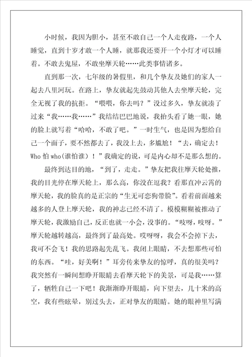 那一刻我不再害怕作文