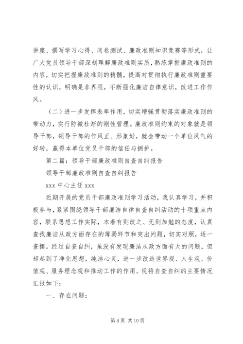 第一篇：国税党员干部贯彻落实廉政准则自查自纠报告.docx