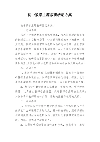 初中数学主题教研活动方案.docx