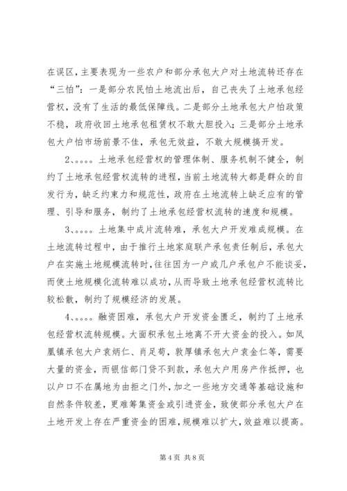 关于农村土地流转问题调查与思考 (2).docx