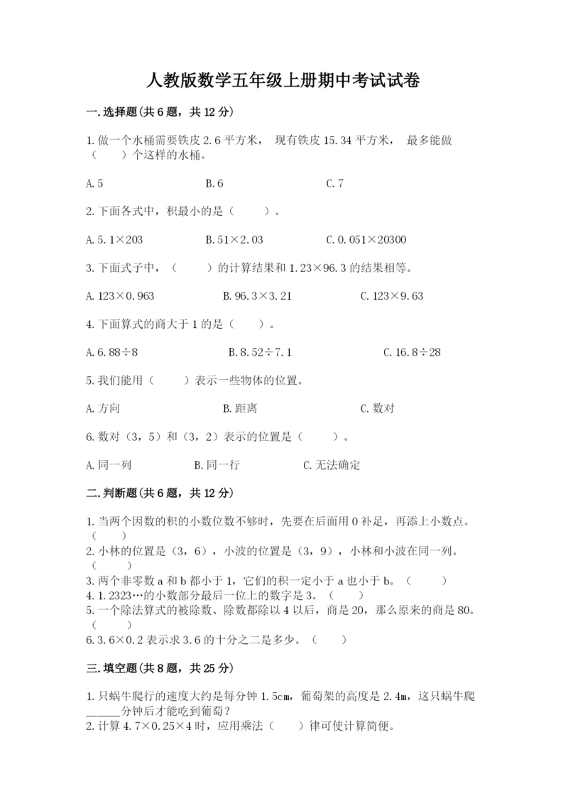 人教版数学五年级上册期中考试试卷带答案（能力提升）.docx