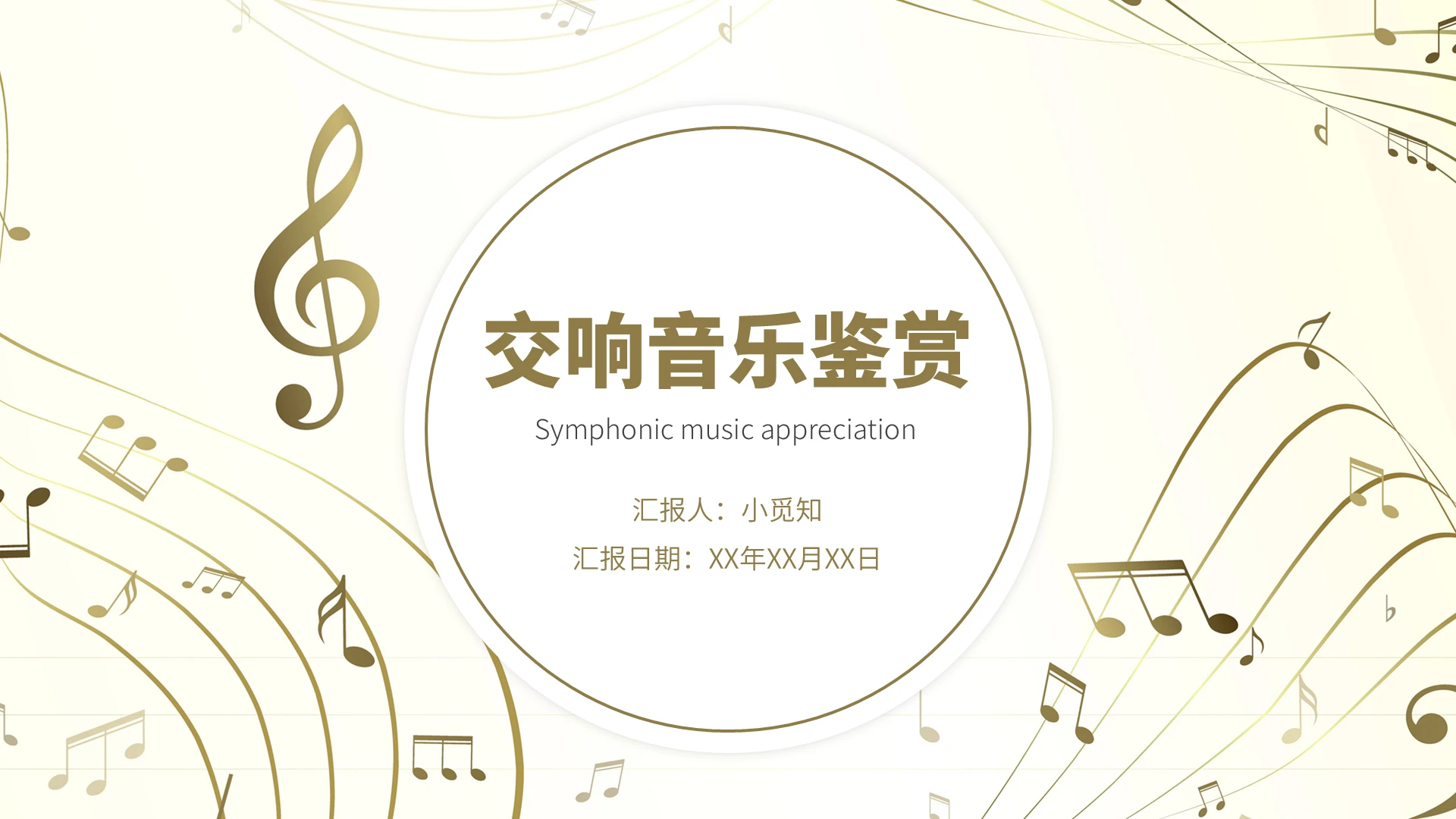 白色简约大气商务风交响音乐鉴赏PPT模板