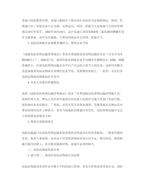 【精编】《安全管理论文》之危险品物流发展对策分析.docx