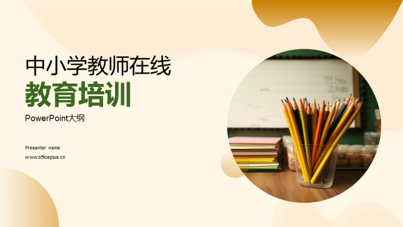 中小学教师在线教育培训