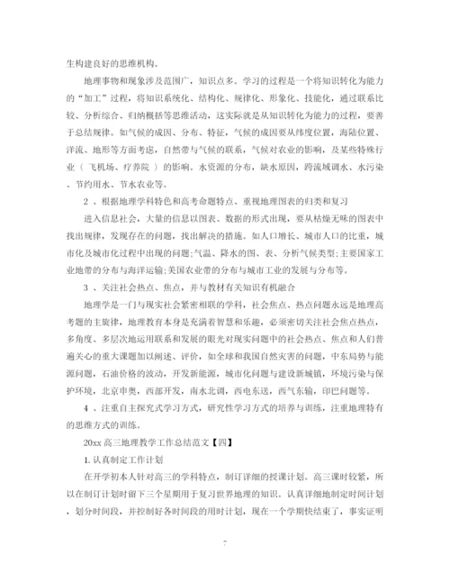 精编之高三地理教学工作总结范文【五篇】.docx