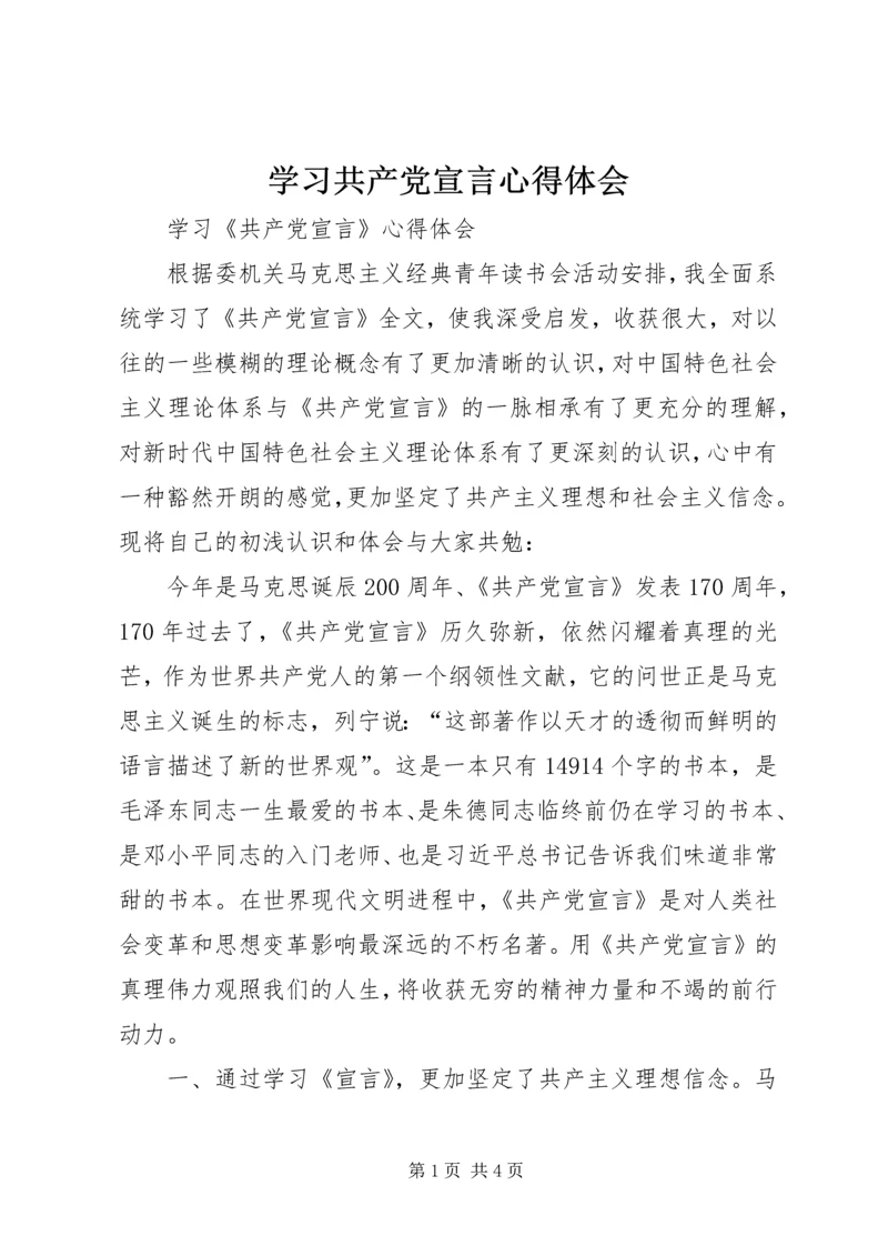 学习共产党宣言心得体会 (4).docx
