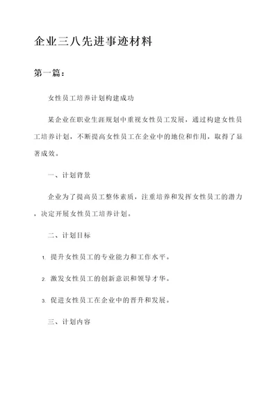 企业三八先进事迹材料