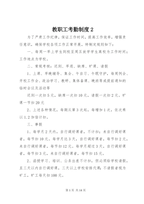 教职工考勤制度2精编.docx