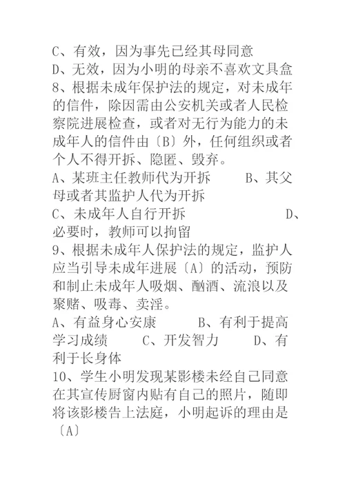 全国青少年普法教育读本书后法律知识竞赛试题与答案