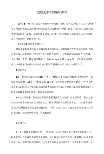盆腔炎患者的临床护理