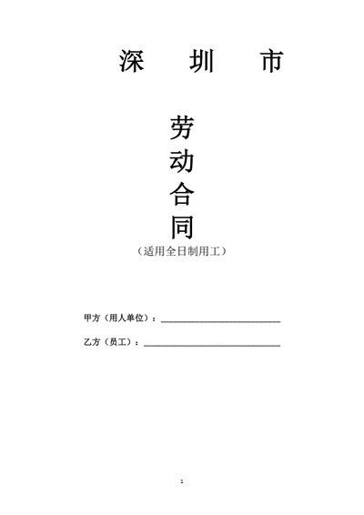 深圳市劳动合同(基于深圳示范文本修改)