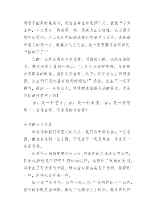 舍与得议论文最新精选.docx