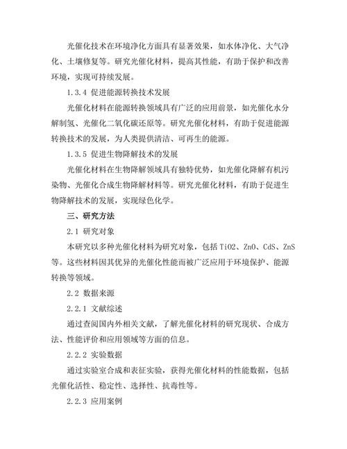 光催化材料的合成与应用研究