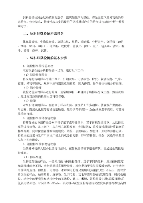 动物营养学实验指导饲料分析与饲料检测技术