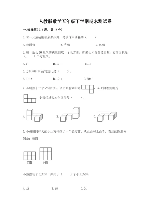 人教版数学五年级下学期期末测试卷带答案（新）.docx