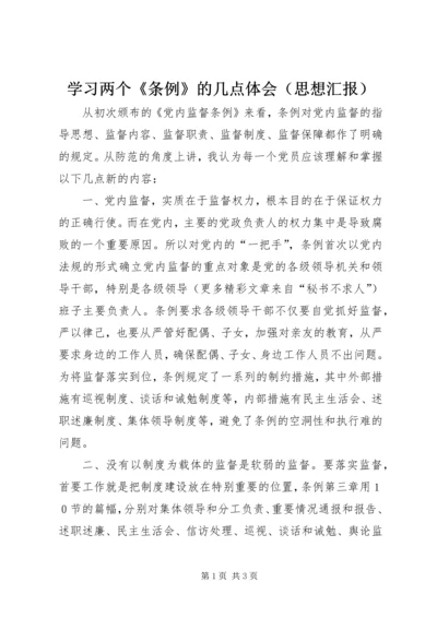 学习两个《条例》的几点体会（思想汇报） (3).docx