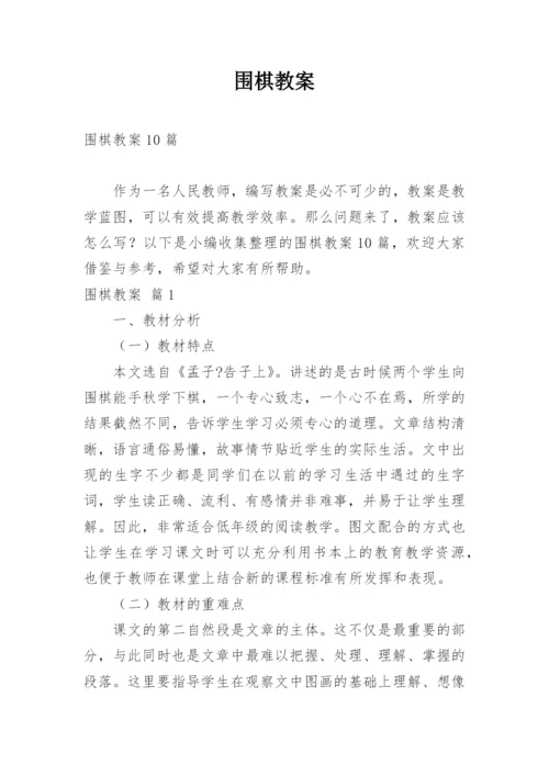 围棋教案_1.docx