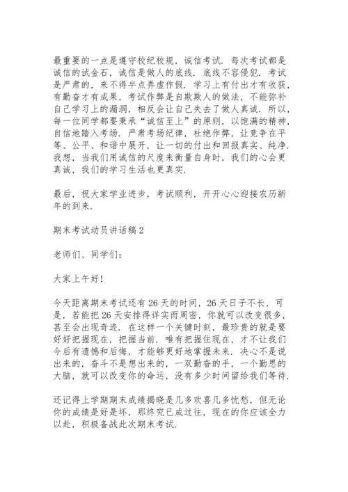 期末考试动员讲话稿范文10篇.docx