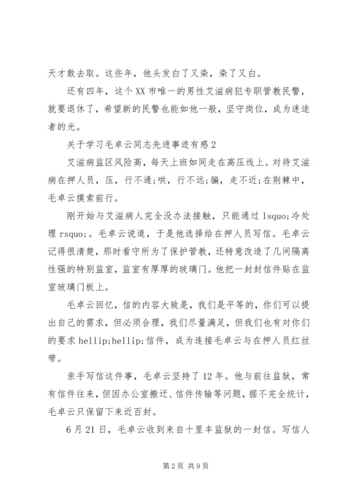关于学习毛卓云同志先进事迹有感5篇.docx
