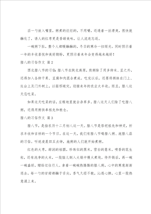 腊八的习俗作文合集6篇