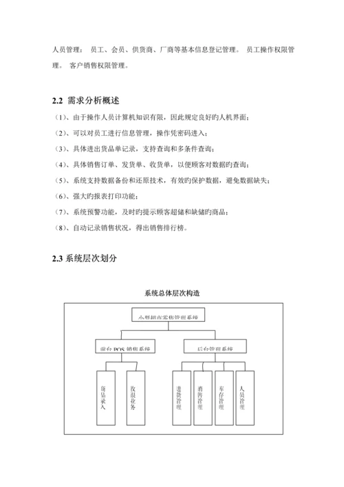 小型超市基础管理系统.docx