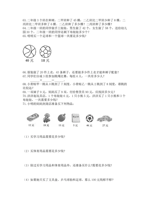 小学二年级上册数学应用题100道附参考答案（能力提升）.docx