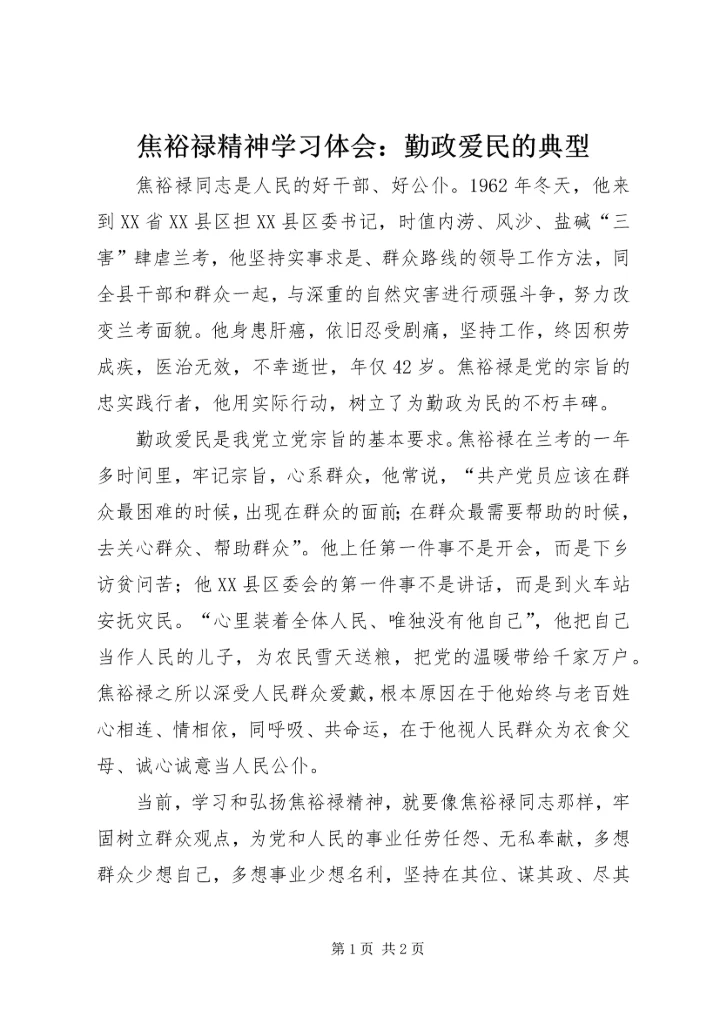 焦裕禄精神学习体会：勤政爱民的典型.docx