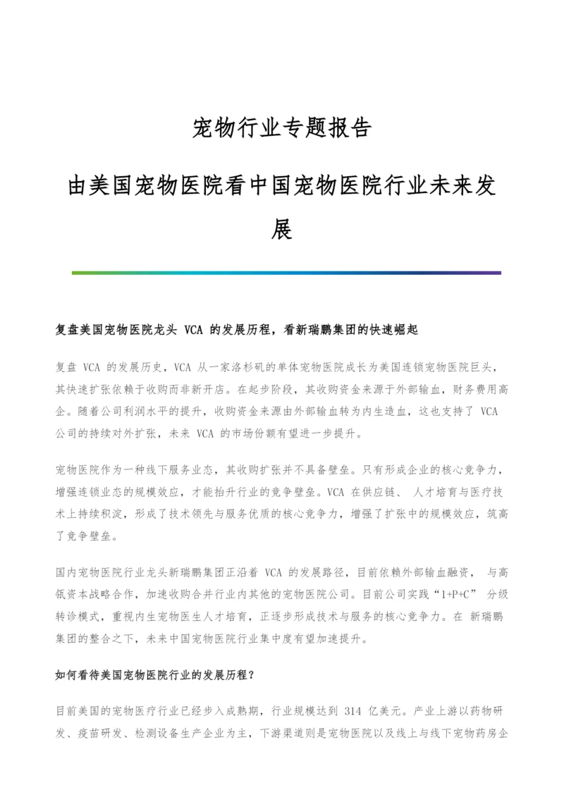 宠物行业专题报告-由美国宠物医院看中国宠物医院行业未来发展.docx