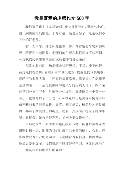 我最喜爱的老师作文500字.docx