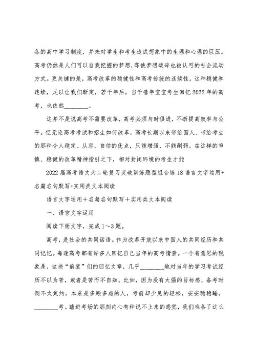 2022届高考语文大二轮复习突破训练题型组合练18语言文字运用 名篇名句默写 实用类文本阅读