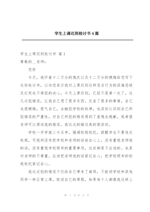 学生上课迟到检讨书4篇.docx