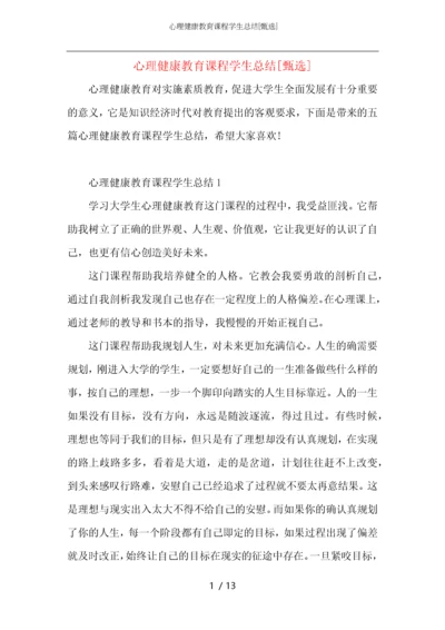 心理健康教育课程学生总结.docx