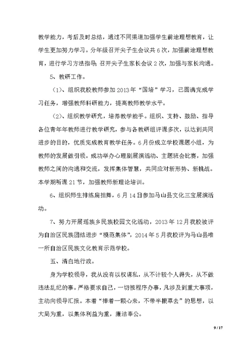 初中主管教学副校长述职报告（范文）