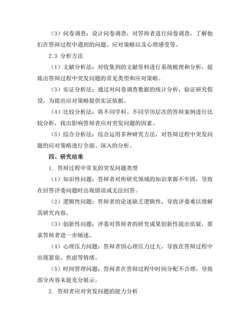 答辩过程中如何有效应对突发问题