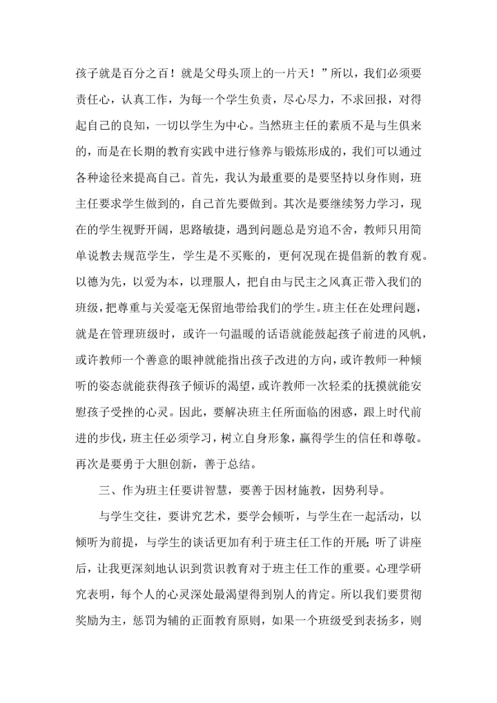 关于班主任培训心得体会模板合集九篇.docx