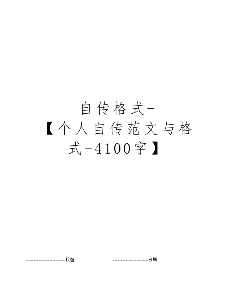 自传格式-【个人自传范文与格式-4100字】