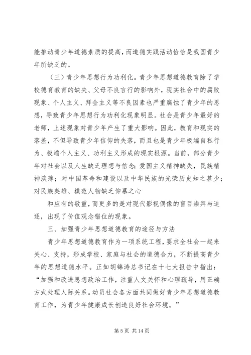 思想道德教育途径和方法调研报告.docx