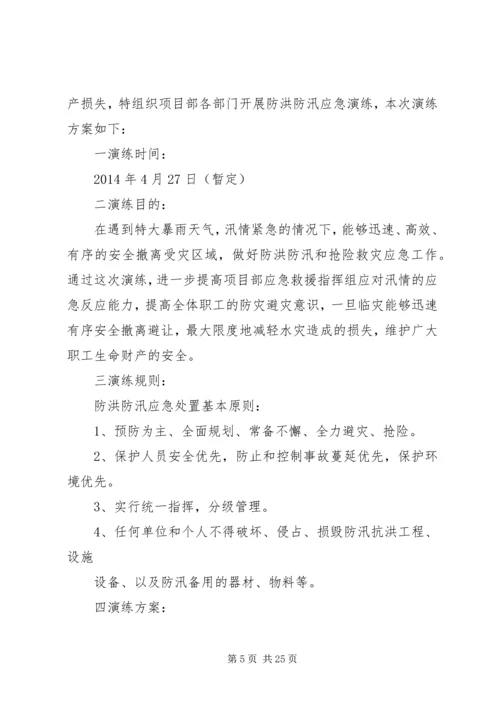 防洪防汛应急预案演练活动方案.docx