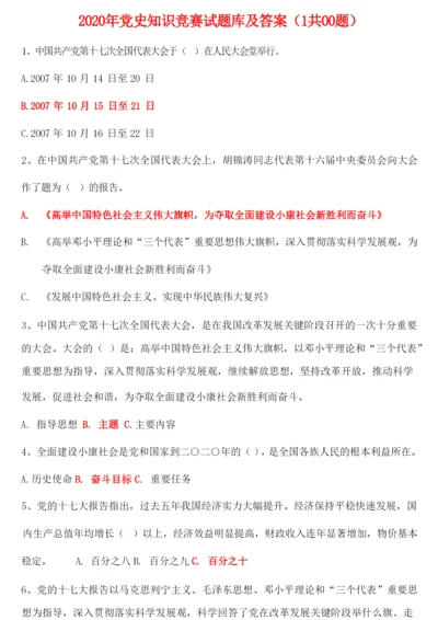 2020年党史知识竞赛试题库及答案(共100题).docx