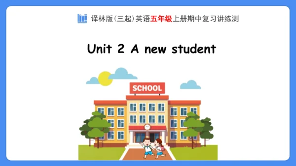 Unit 2 A new student 复习课件(共32张PPT)-2024-2025学年译林版（
