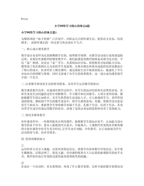 小学网络学习的心得体会篇