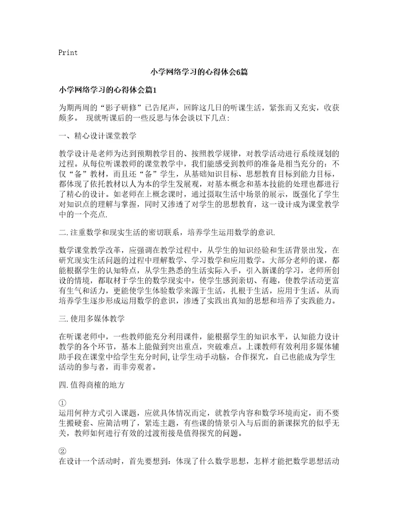 小学网络学习的心得体会篇