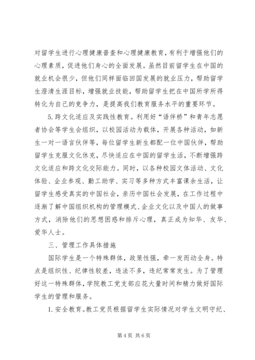 国际学生教育管理思考.docx