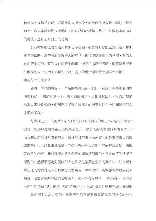 痛苦与欢乐作文