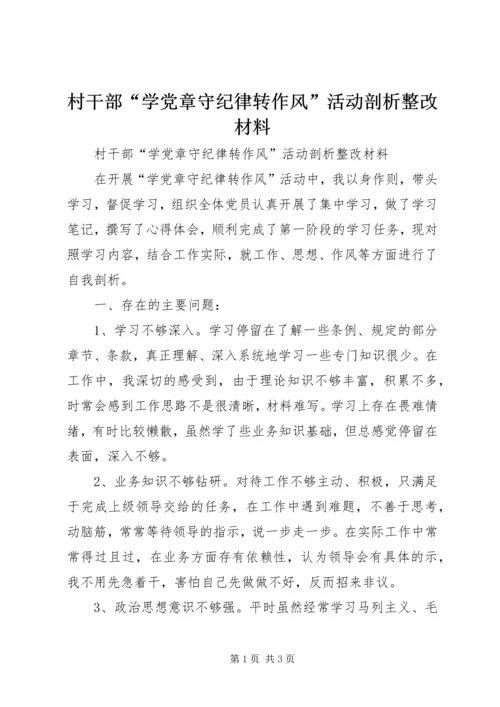 村干部“学党章守纪律转作风”活动剖析整改材料 (2).docx