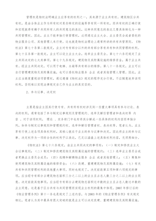 物权法规定的业主权利及其保障现状之探讨.docx