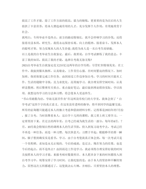 精编自考毕业生自我鉴定参考范文.docx